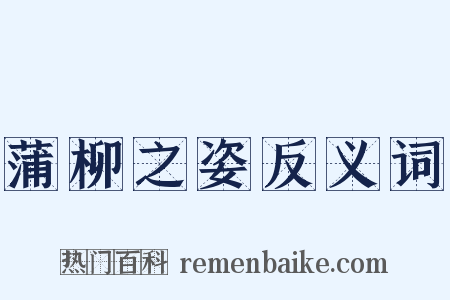 蒲柳之姿反义词是什么意思的图片